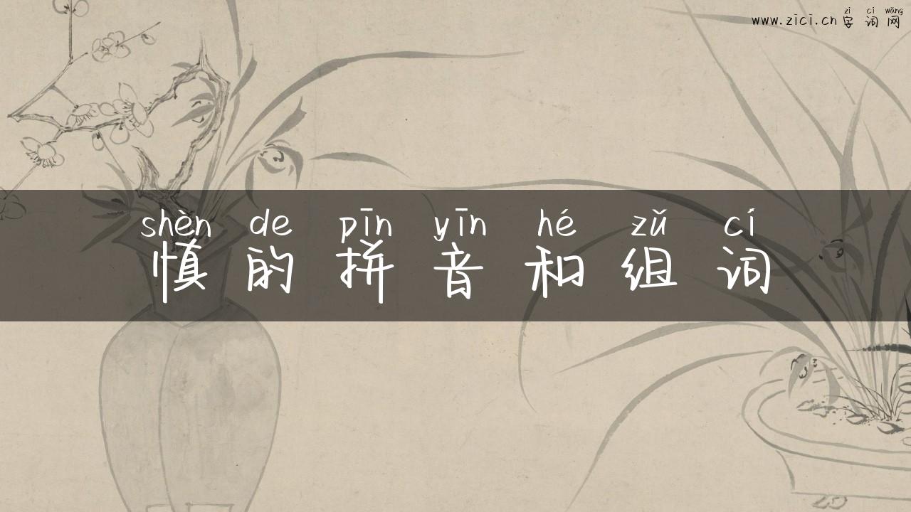 慎的拼音和组词