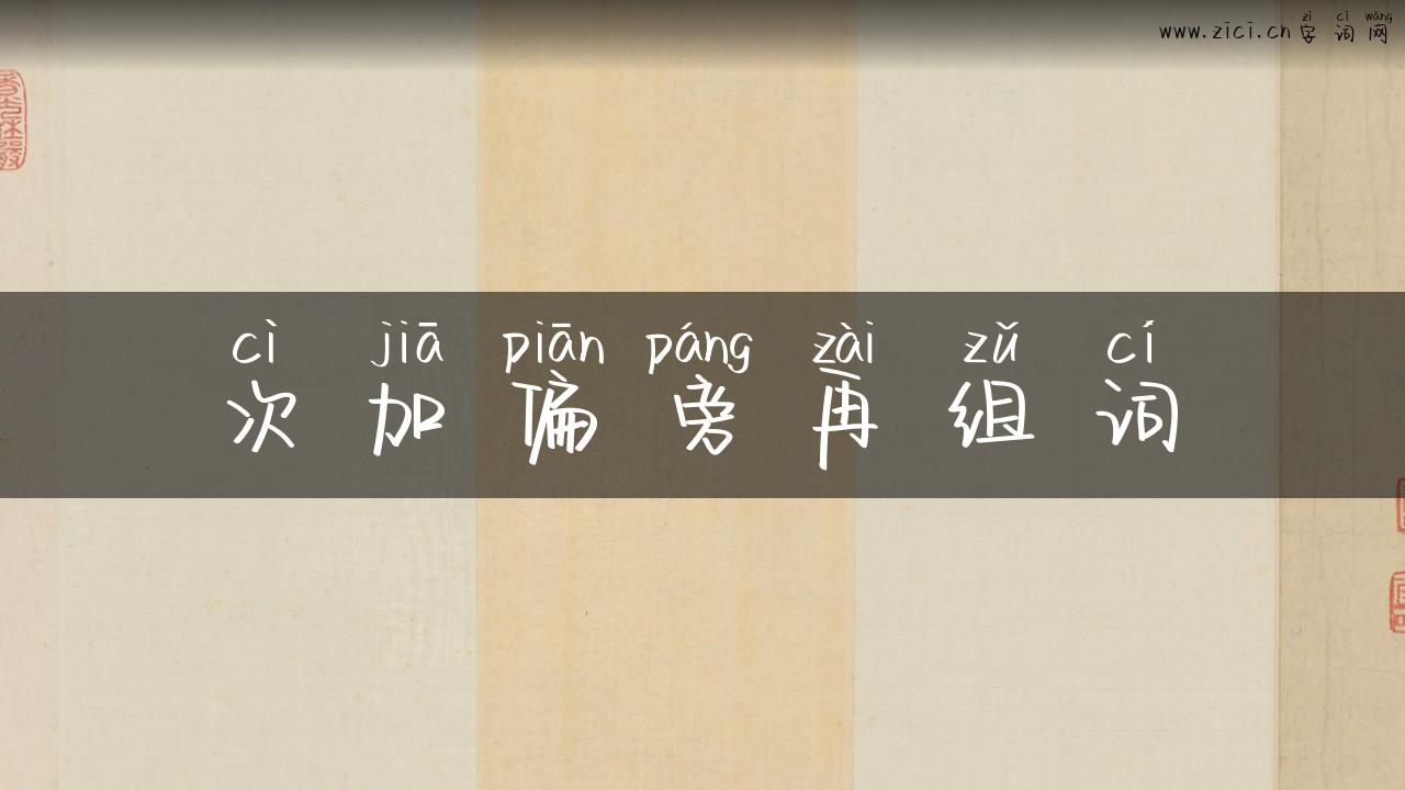次加偏旁再组词