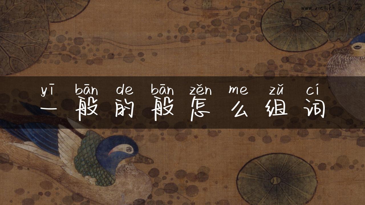 一般的般怎么组词
