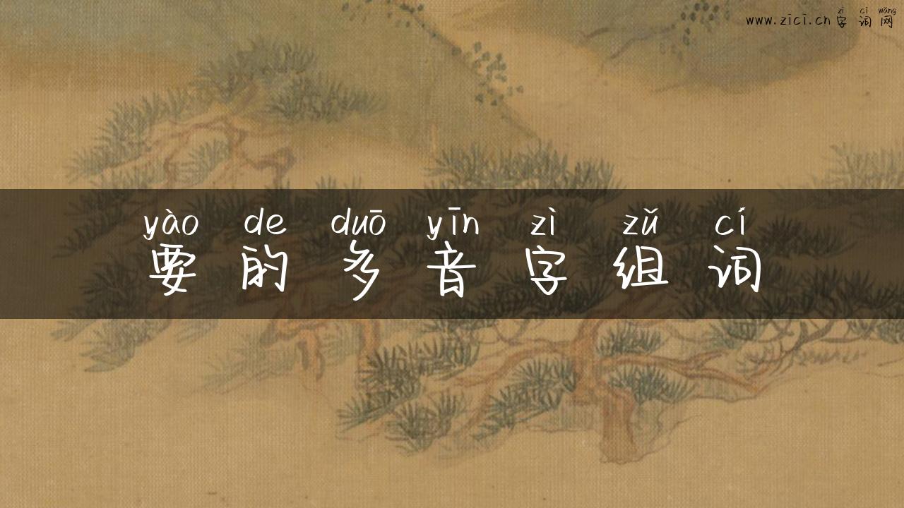 要的多音字组词