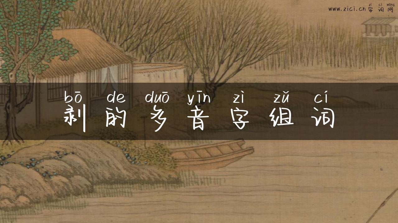 剥的多音字组词