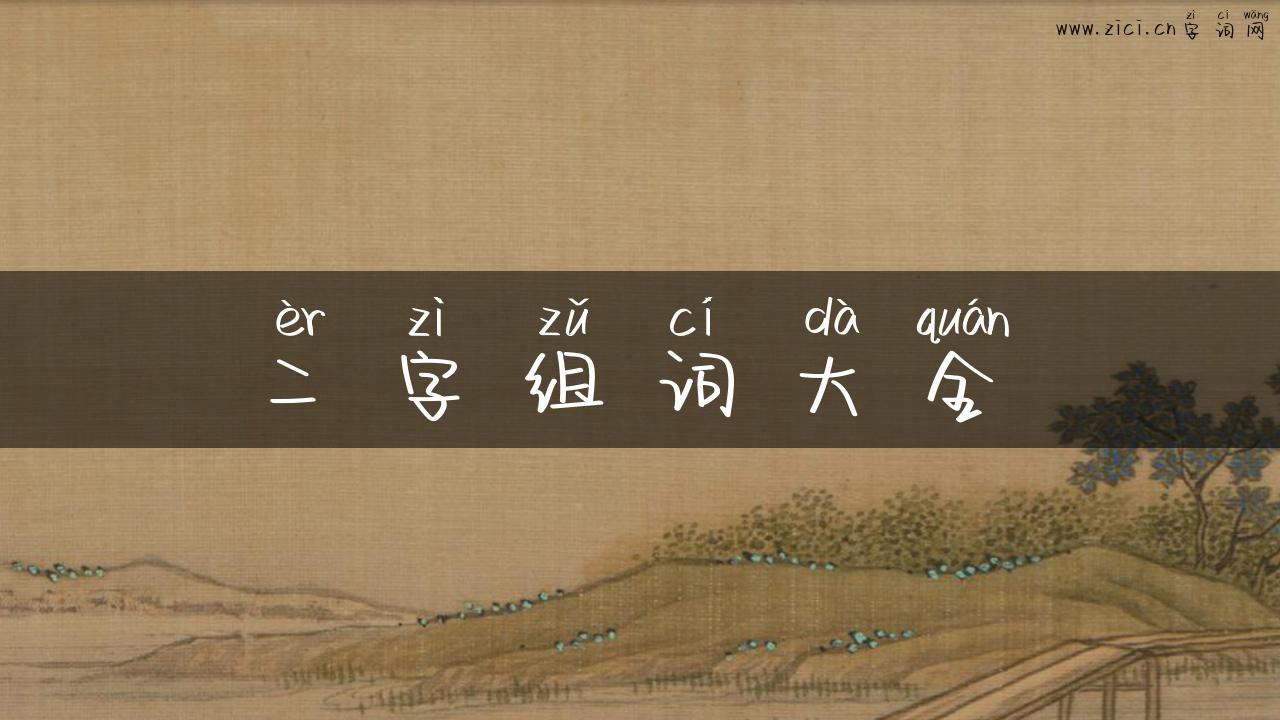 二字组词大全