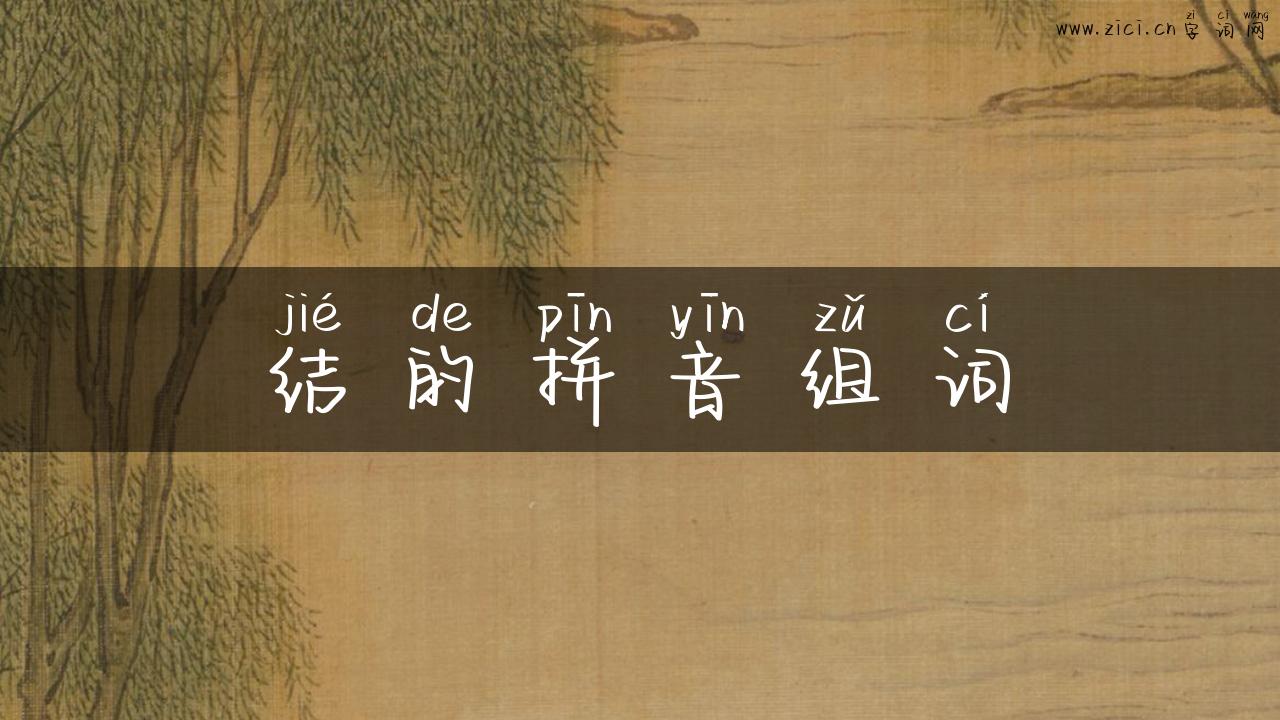 结的拼音组词