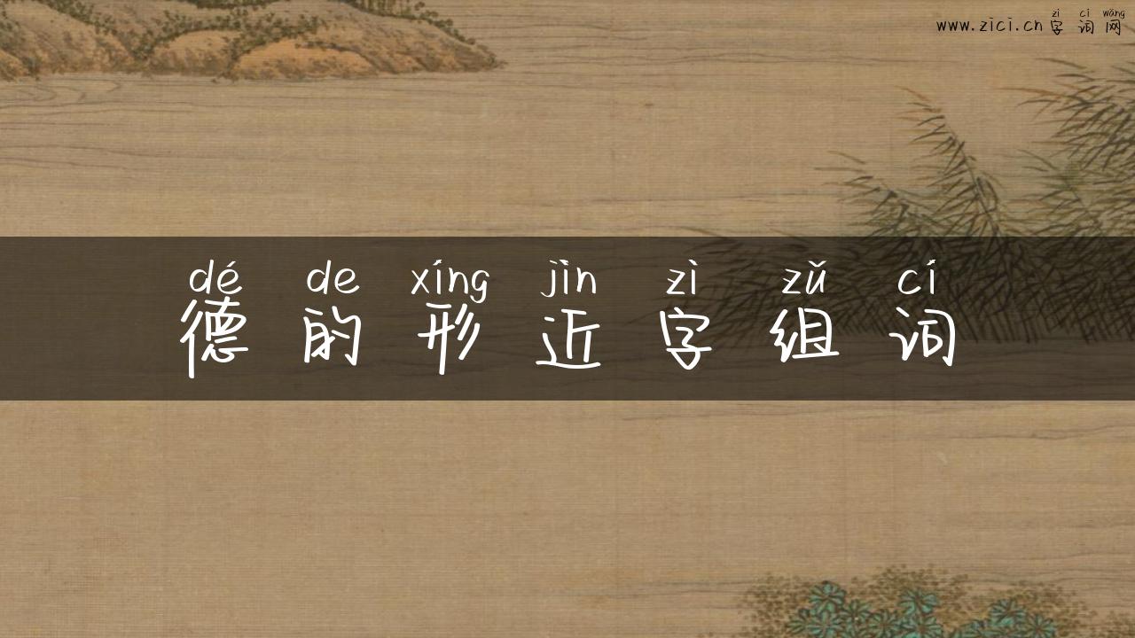 德的形近字组词