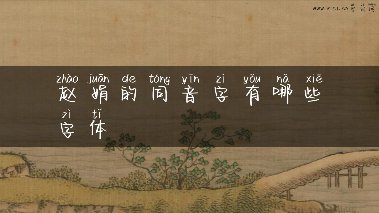赵娟的同音字有哪些字体