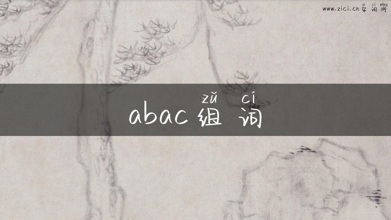 abac组词