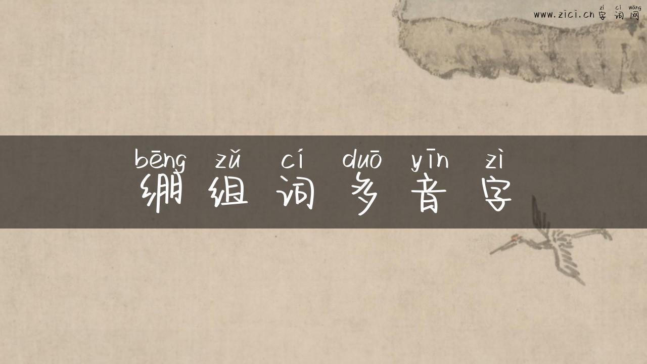 绷组词多音字