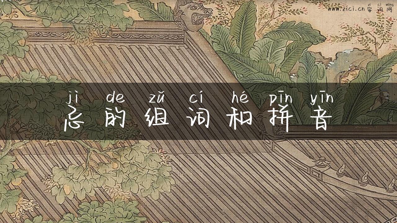 忌的组词和拼音