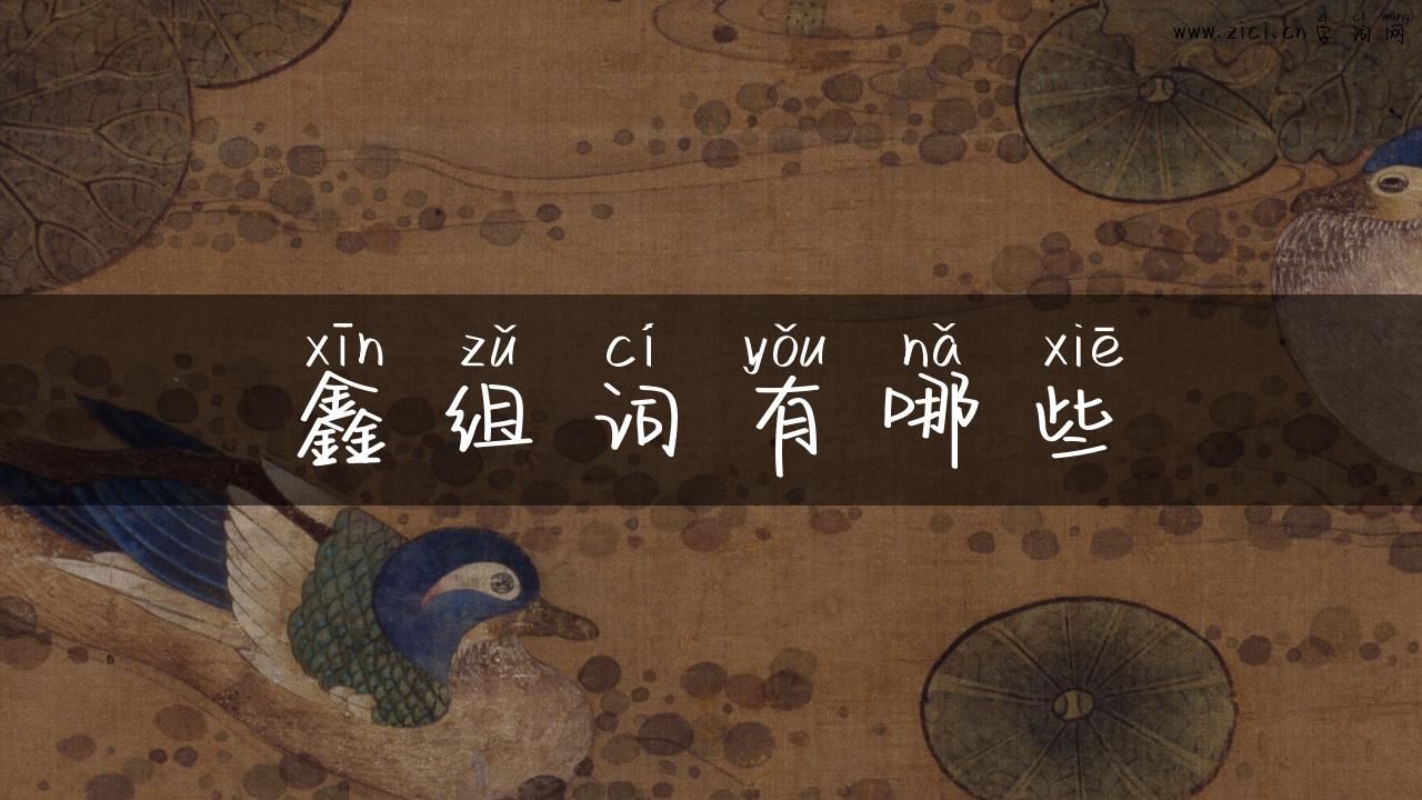 鑫组词有哪些