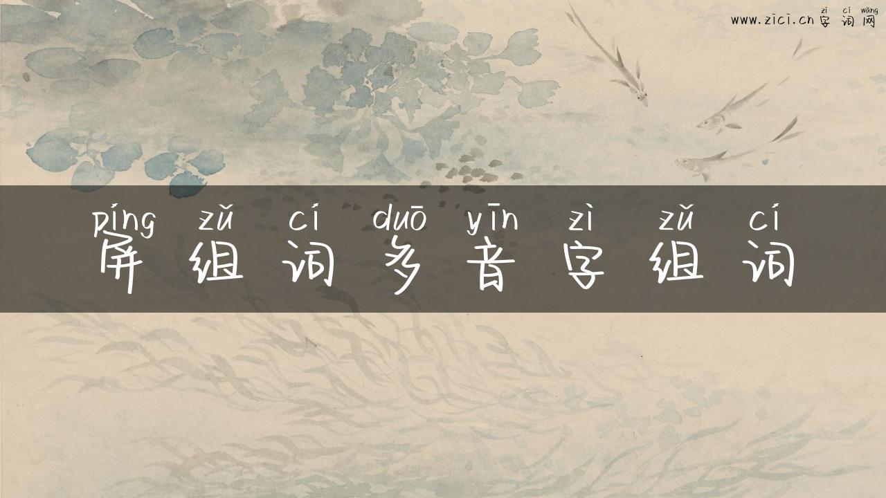 屏组词多音字组词