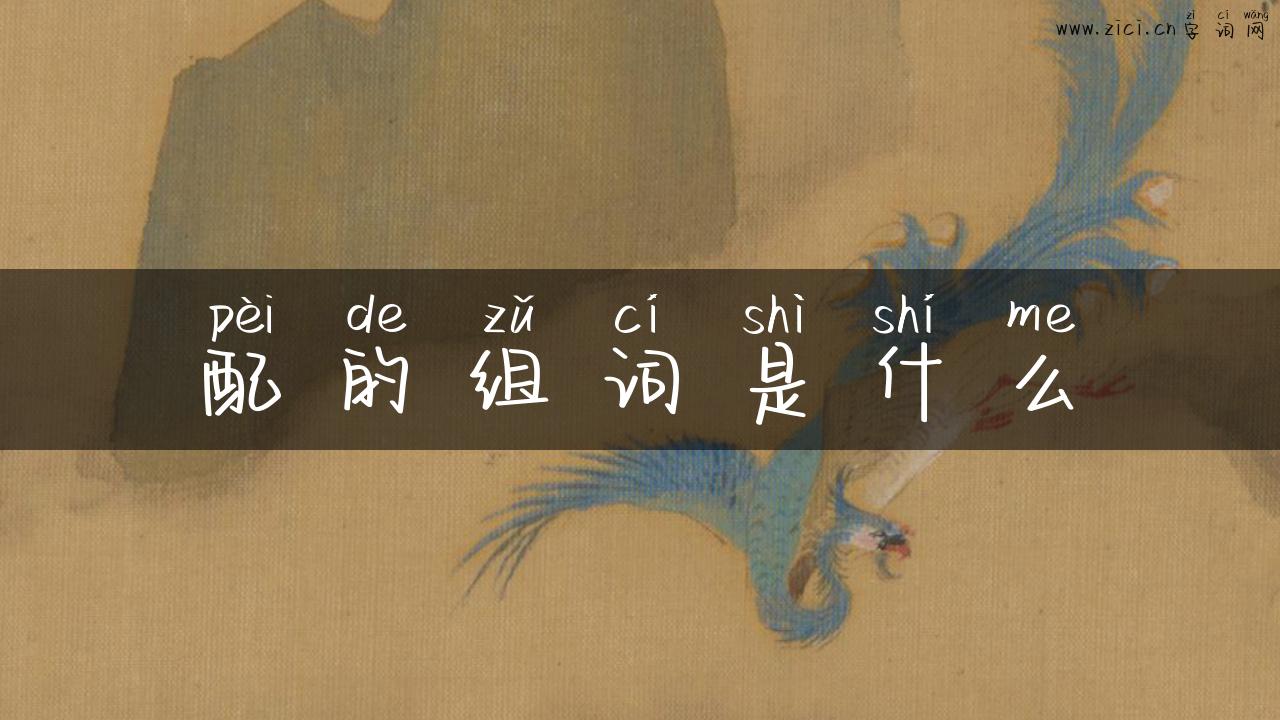配的组词是什么