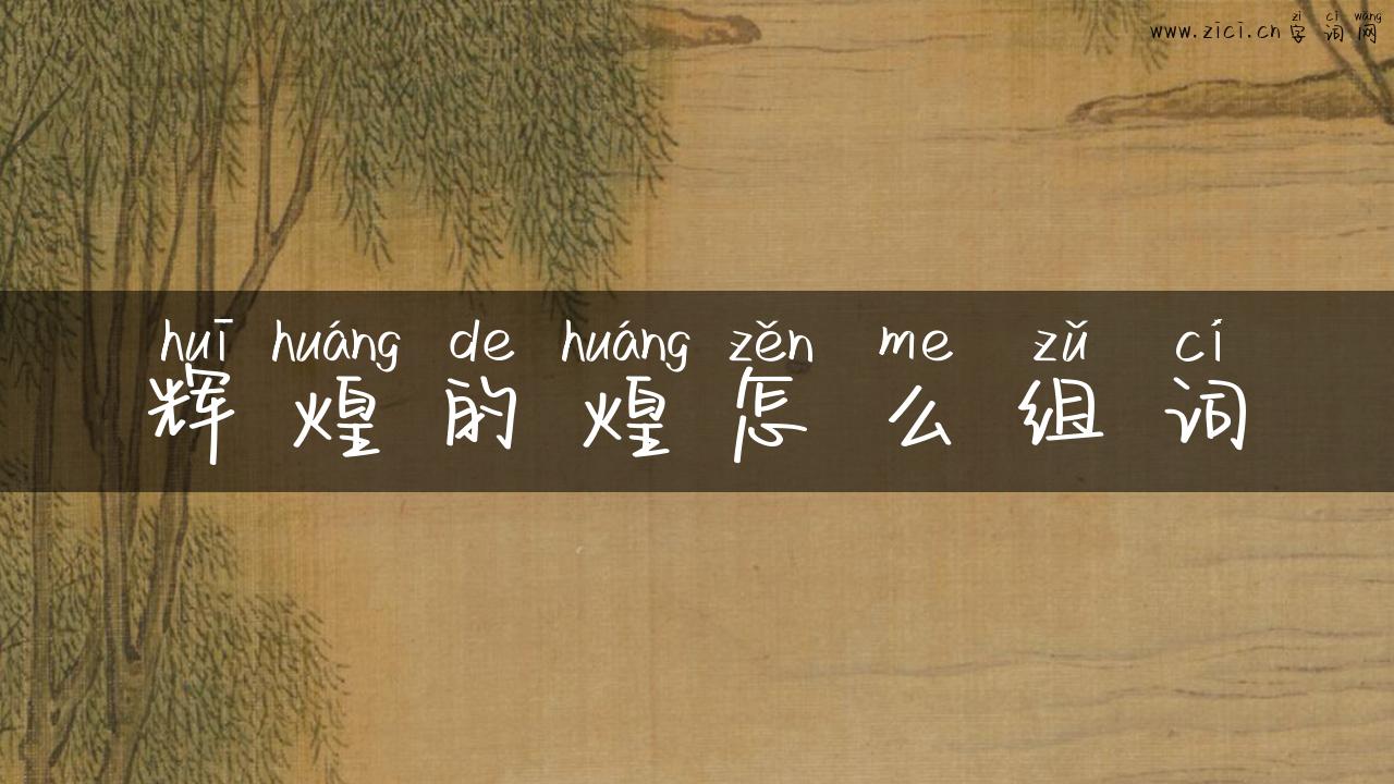 辉煌的煌怎么组词