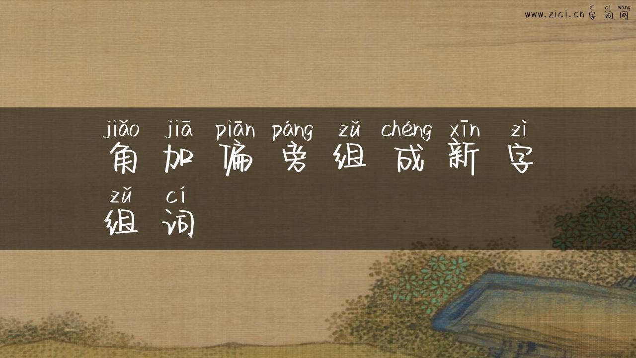 角加偏旁组成新字组词