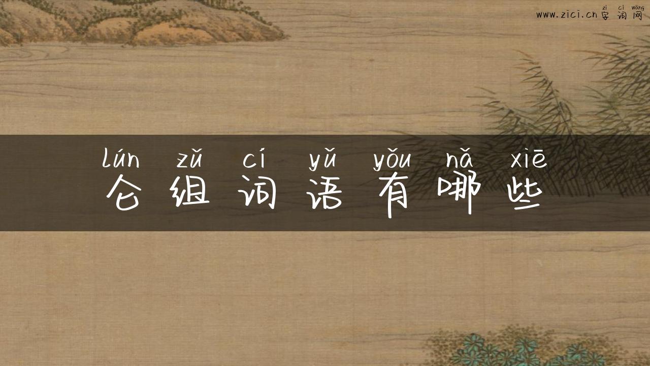 仑组词语有哪些