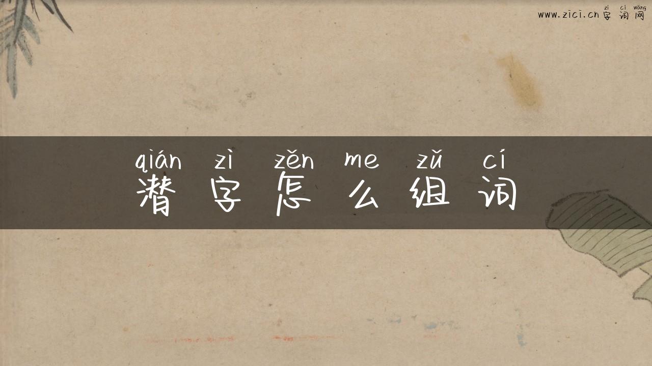 潜字怎么组词