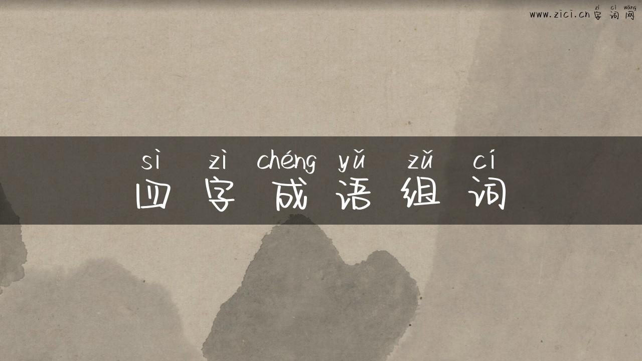 四字成语组词