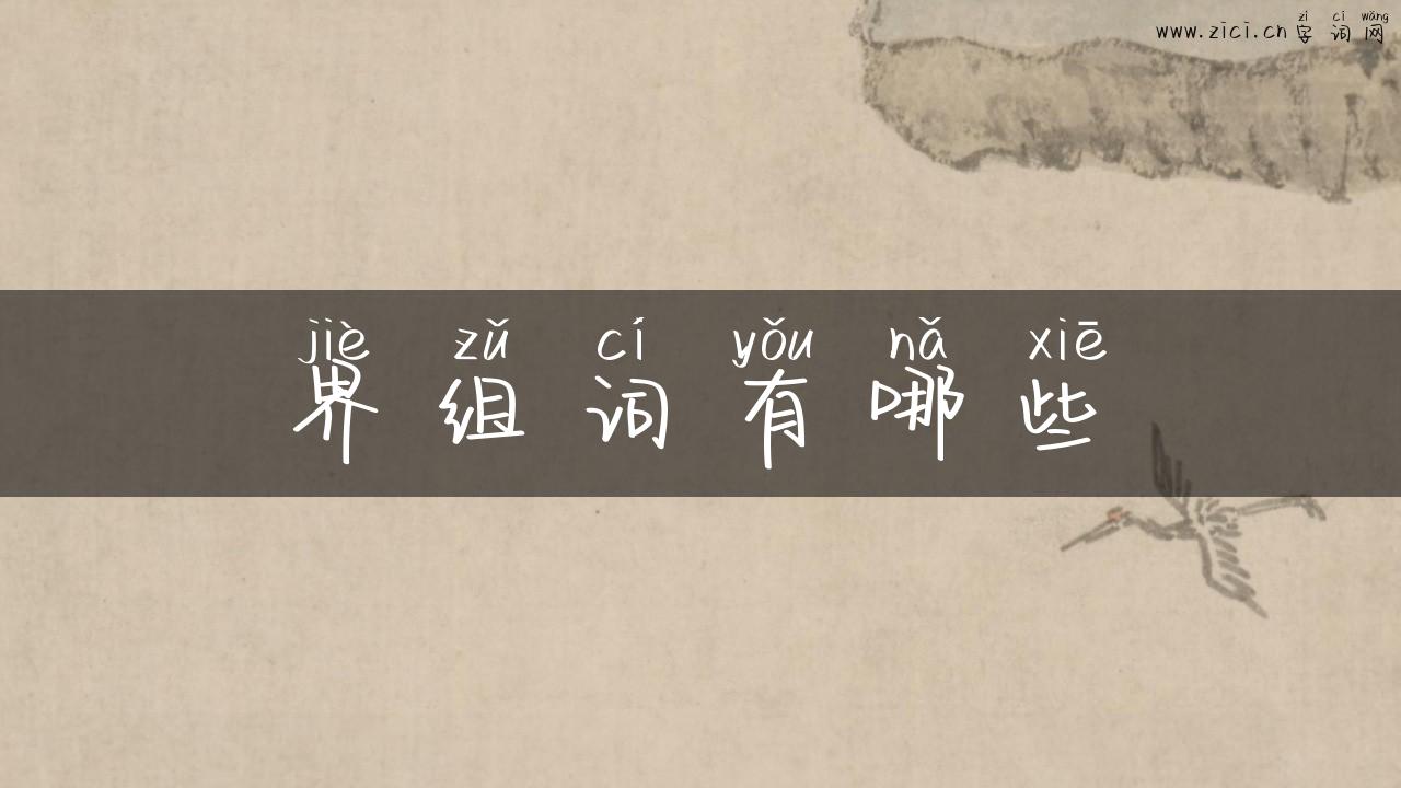 界组词有哪些