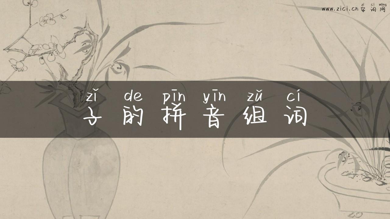 子的拼音组词
