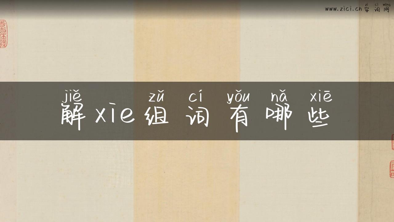 解xie组词有哪些
