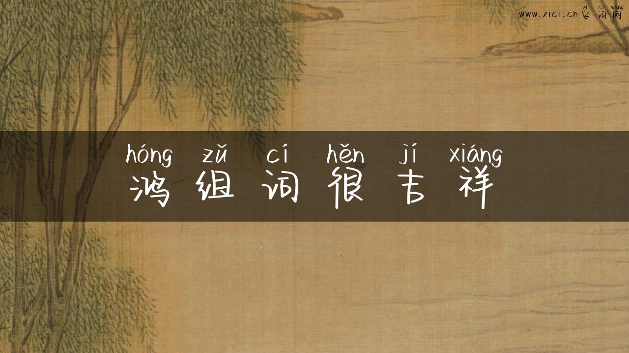 鸿组词很吉祥