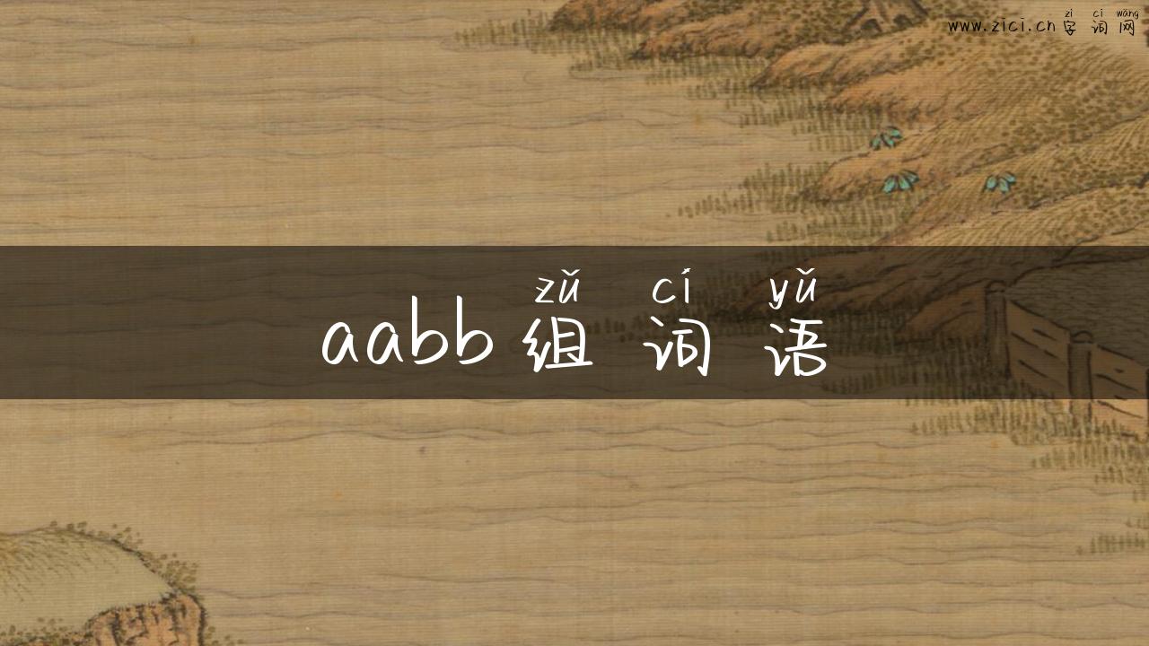 aabb组词语