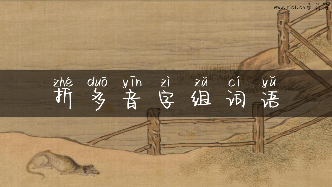 折多音字组词语