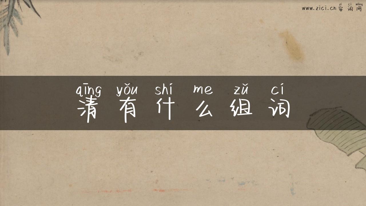 清有什么组词