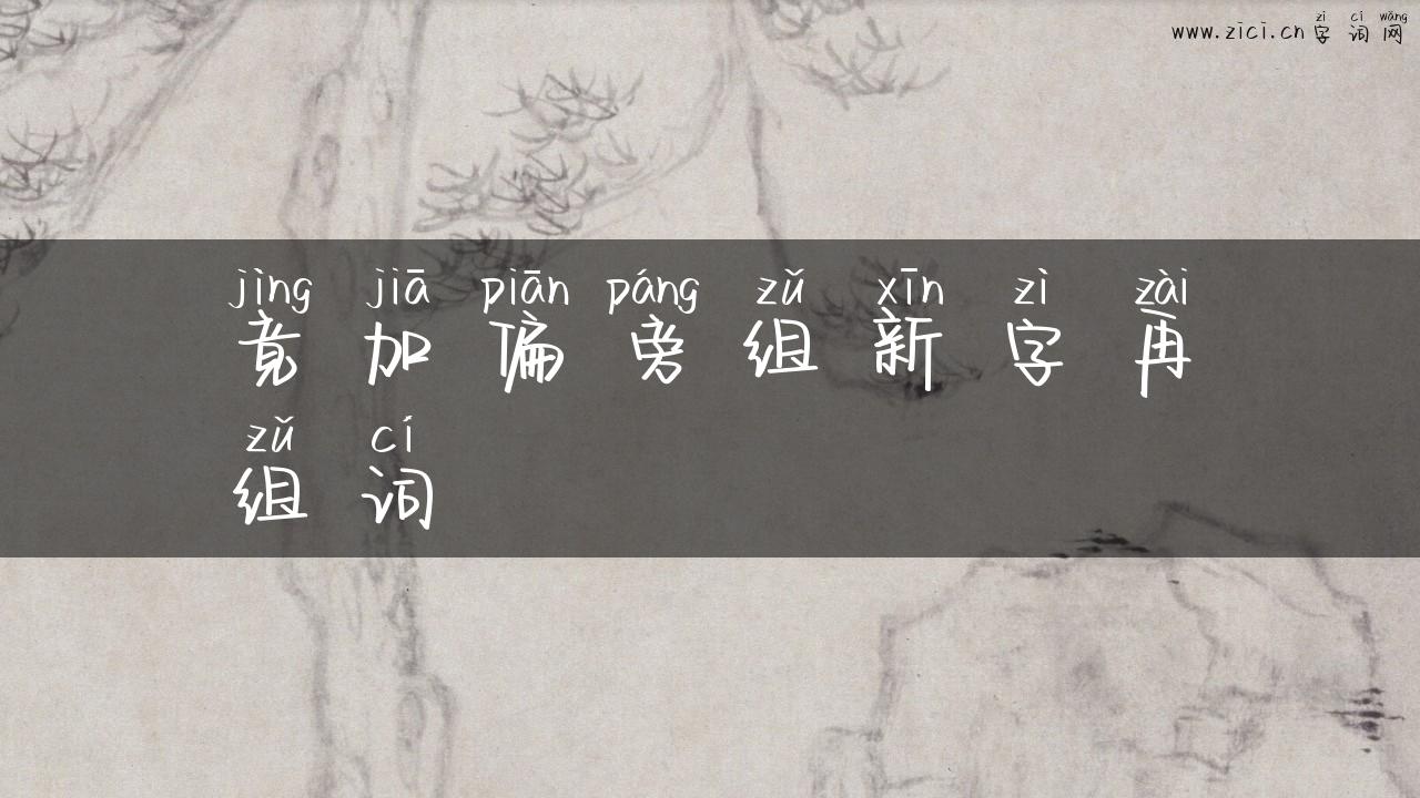 竟加偏旁组新字再组词