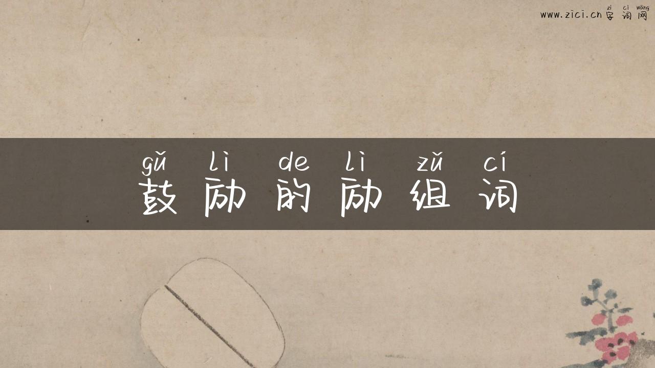 鼓励的励组词