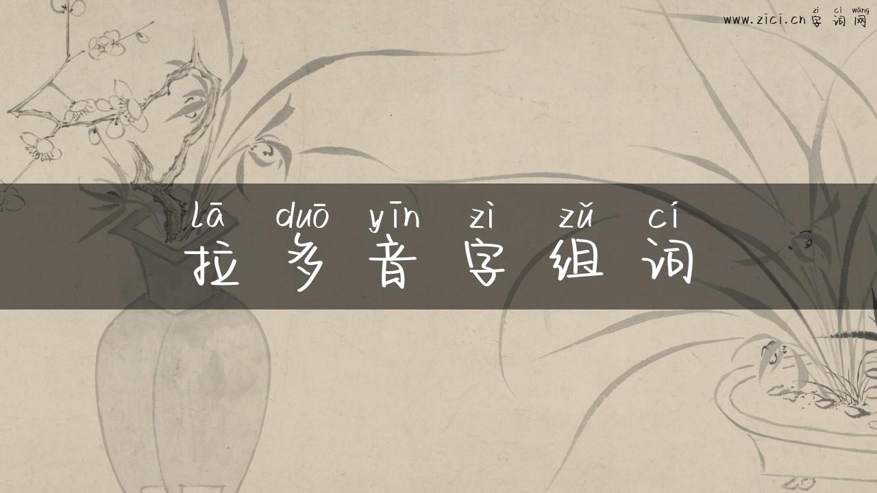 拉多音字组词