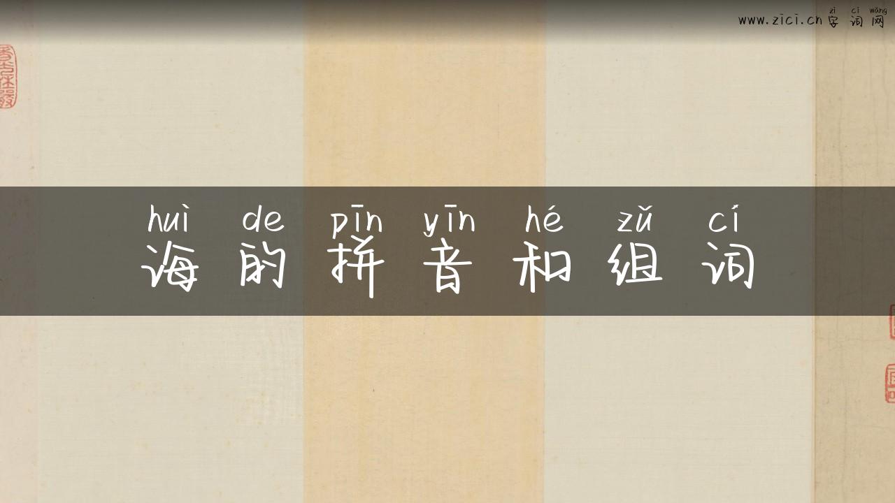 诲的拼音和组词