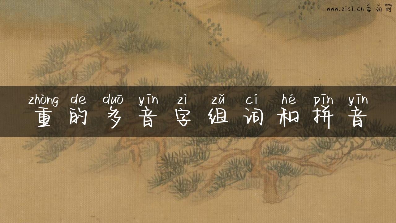 重的多音字组词和拼音