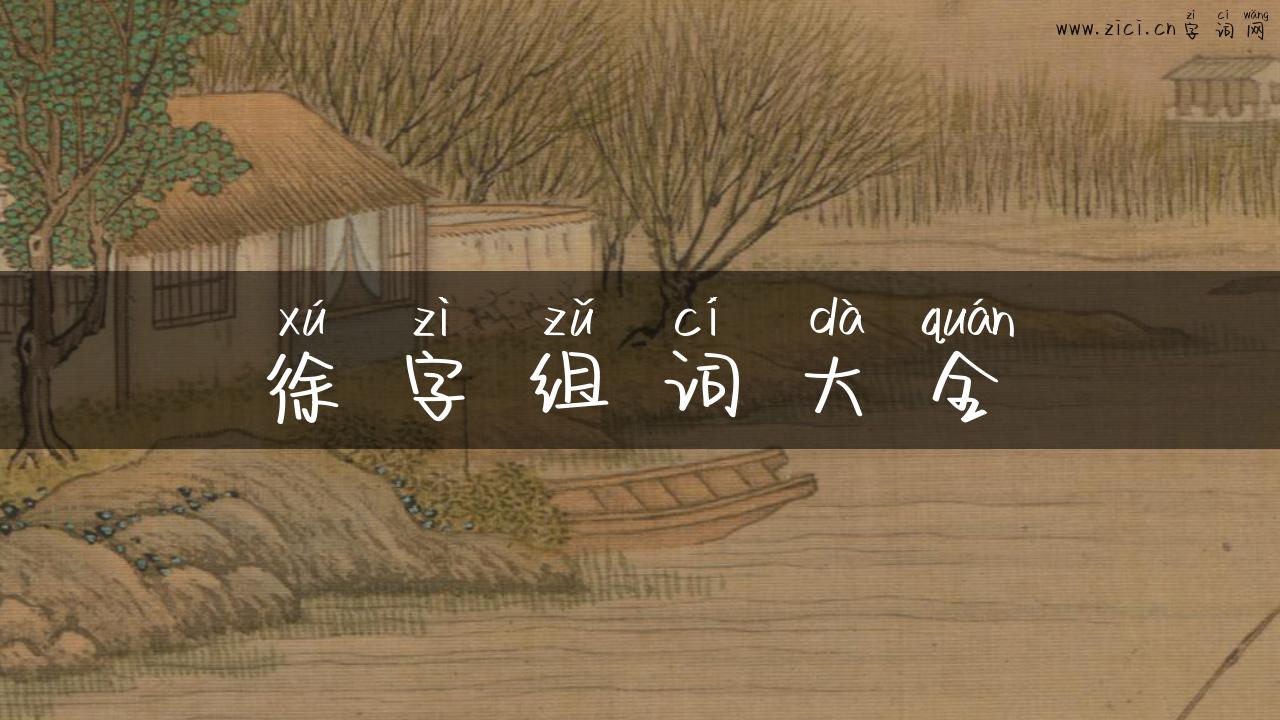 徐字组词大全