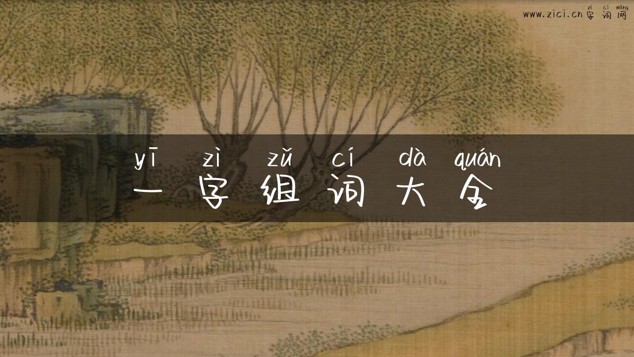 一字组词大全