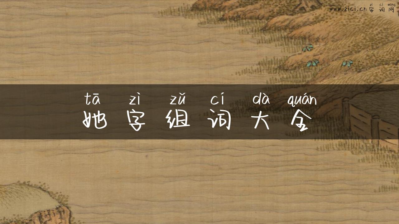 她字组词大全