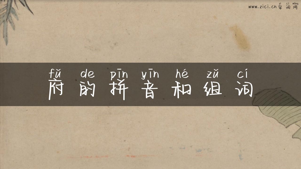 府的拼音和组词