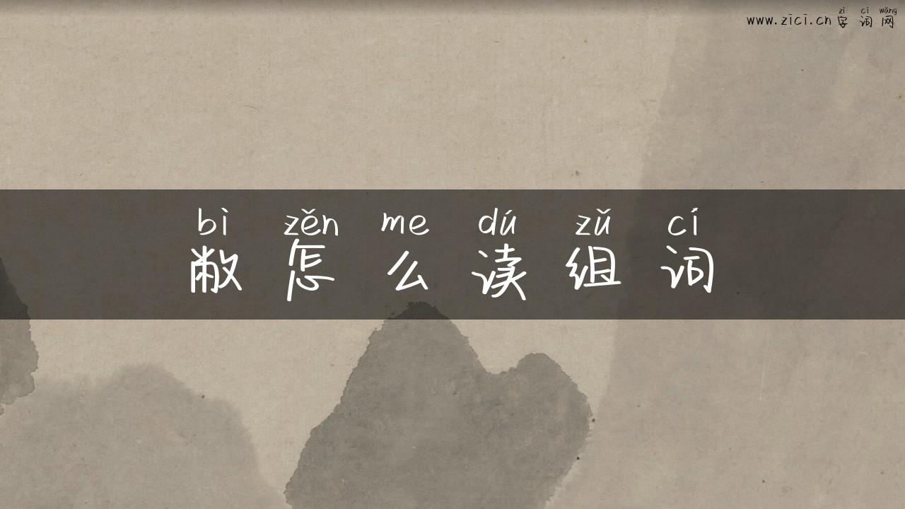 敝怎么读组词