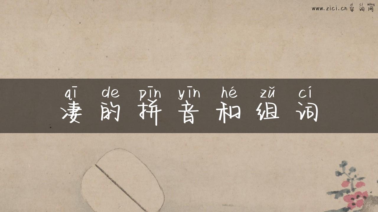 凄的拼音和组词
