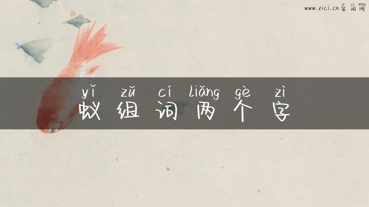 蚁组词两个字