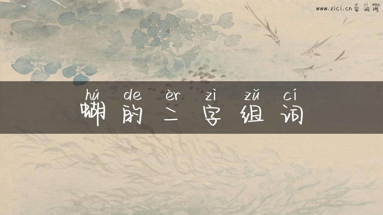 蝴的二字组词
