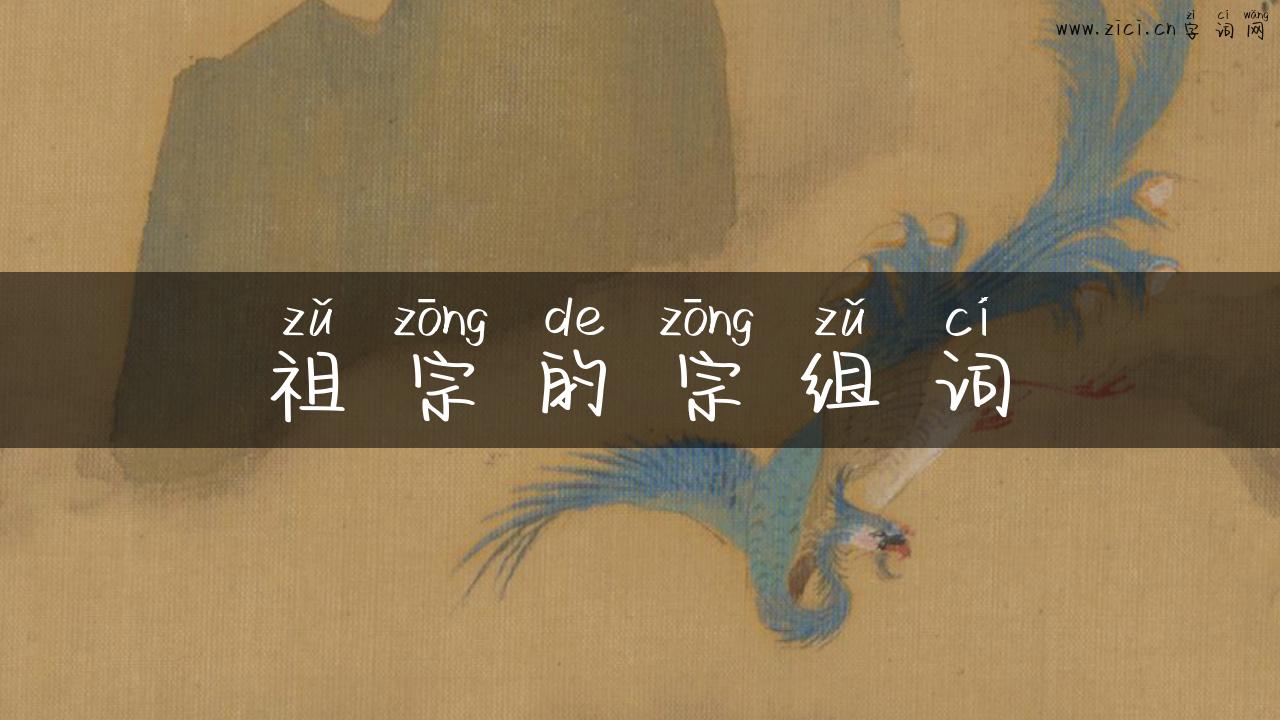 祖宗的宗组词