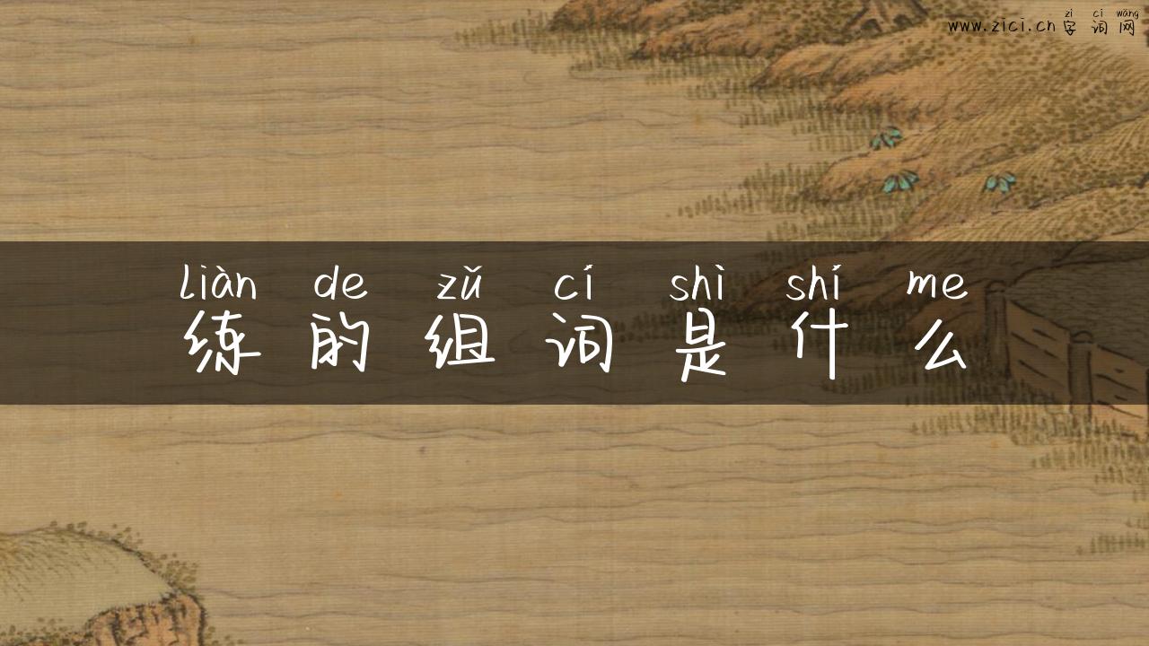 练的组词是什么