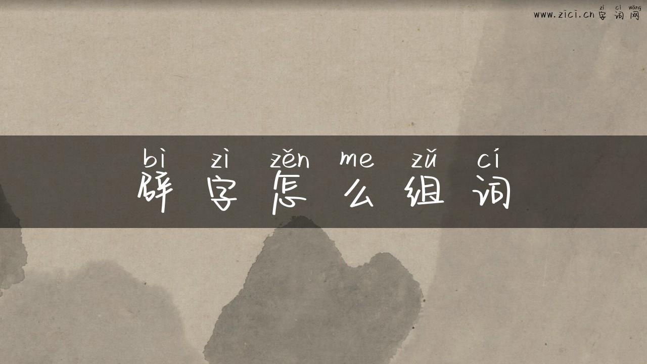 辟字怎么组词