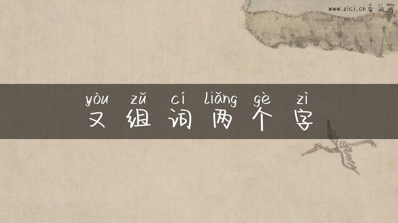 又组词两个字