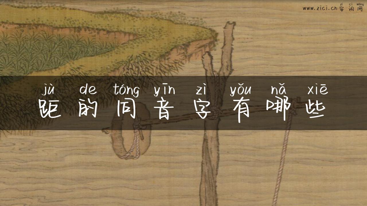 距的同音字有哪些