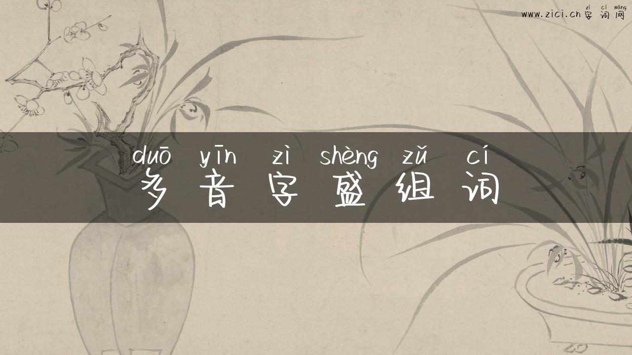 多音字盛组词