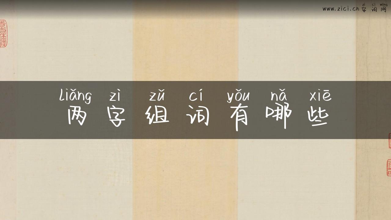 两字组词有哪些