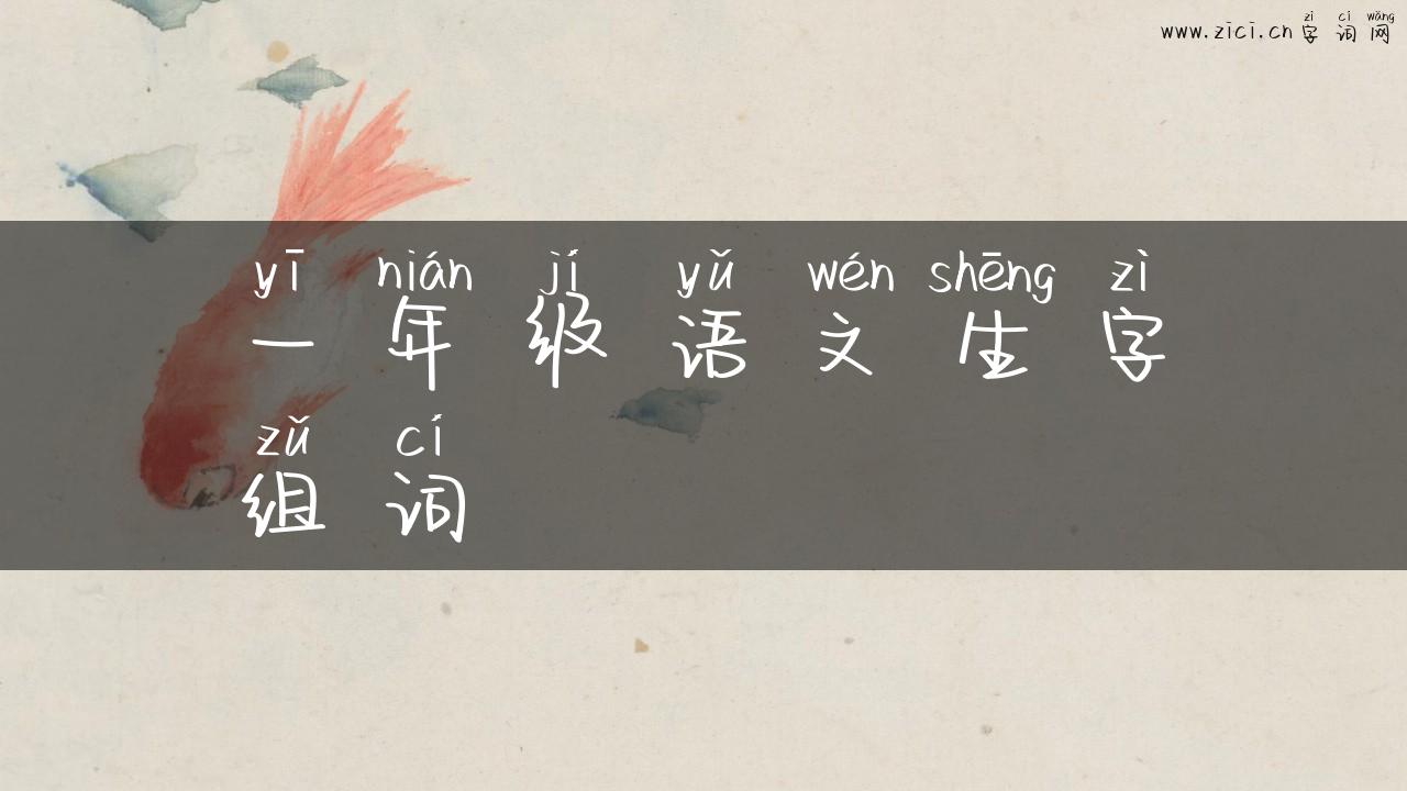 一年级语文生字组词