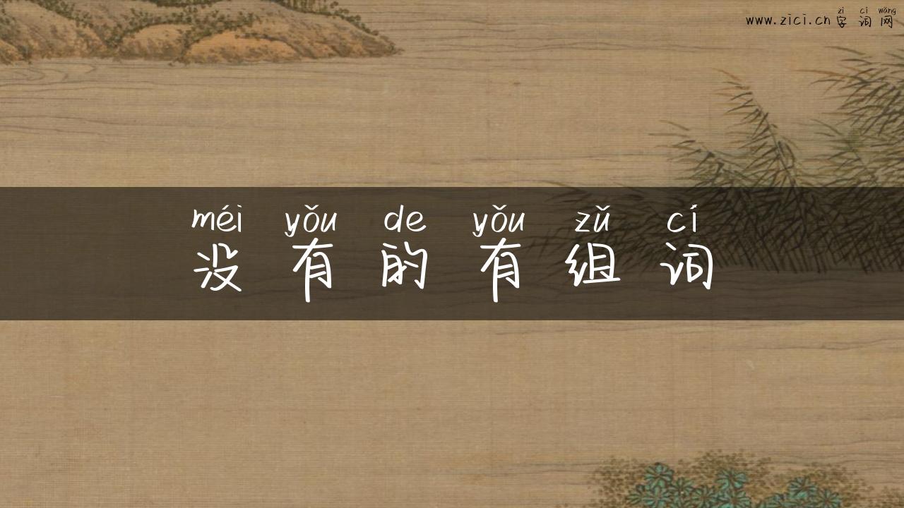 没有的有组词