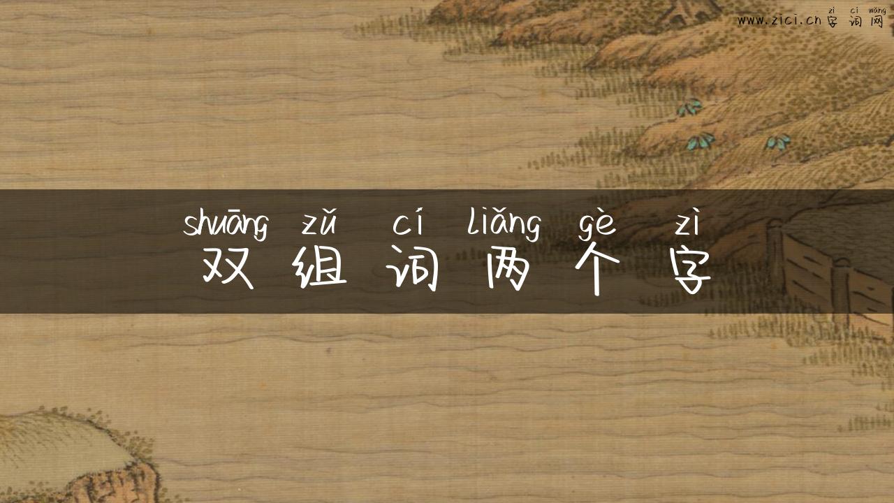 双组词两个字